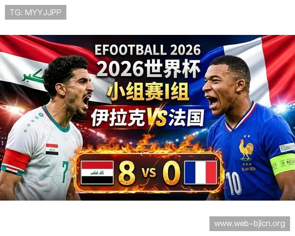 2026年世界杯法国对伊拉克比赛赛前新闻：球队状态与主教练战术布局